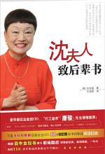 沈夫人致后辈书